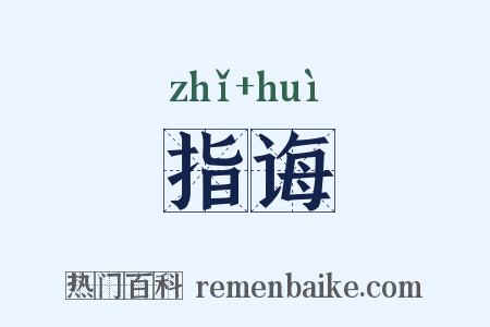 指诲是什么意思的图片